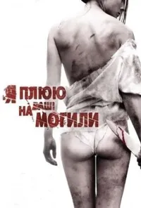 постер Я плюю на ваші могили
