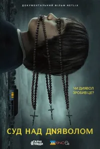 Підозра Софії постер