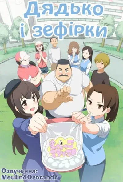 постер Дядько і зефірки