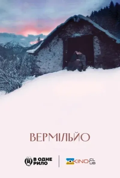 постер Вермільйо