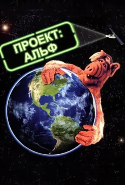 постер Проект: Альф