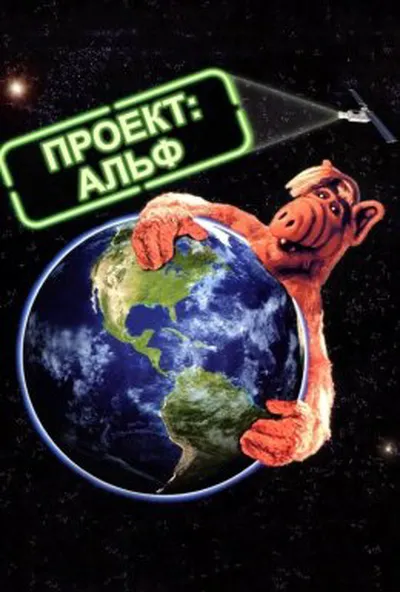 постер Проект: Альф