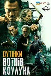 постер Сутінки воїнів Коулуна