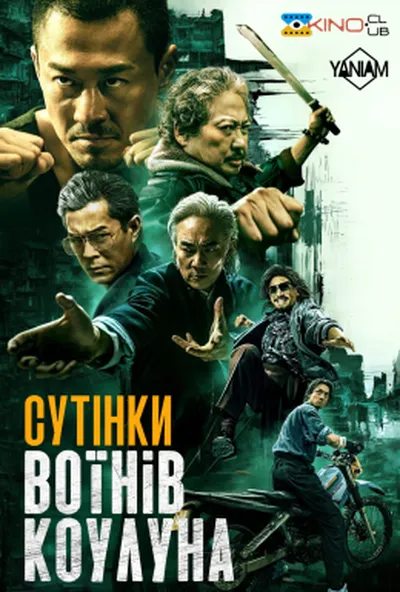 постер Сутінки воїнів Коулуна