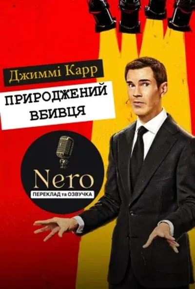 постер Джиммі Карр: Природжений вбивця
