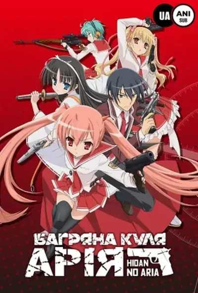 постер Багряна куля Арія 1 сезон