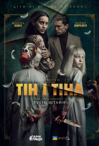 постер Тін і Тіна