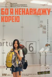 постер Бо я ненавиджу Корею
