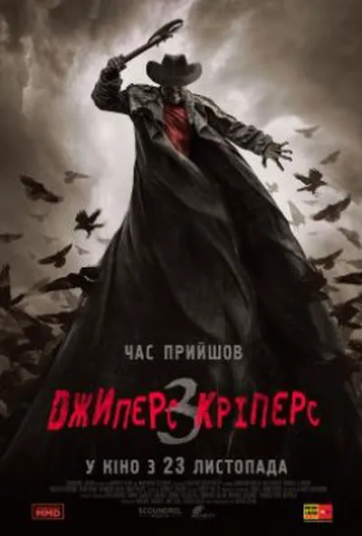 постер Джиперс Кріперс 3