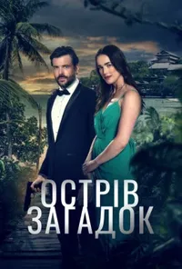 постер Острів загадок