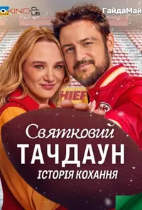 постер Святковий Тачдаун