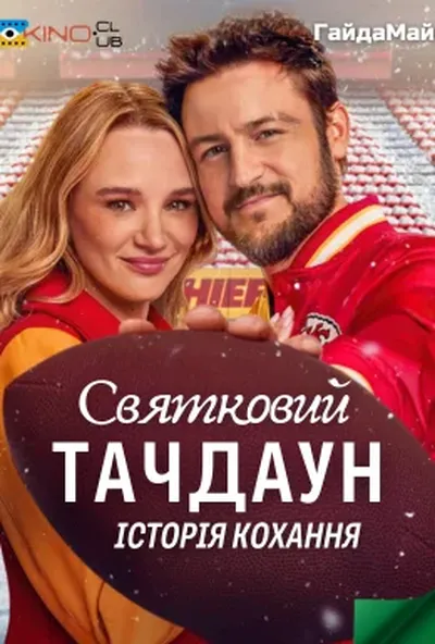 постер Святковий Тачдаун