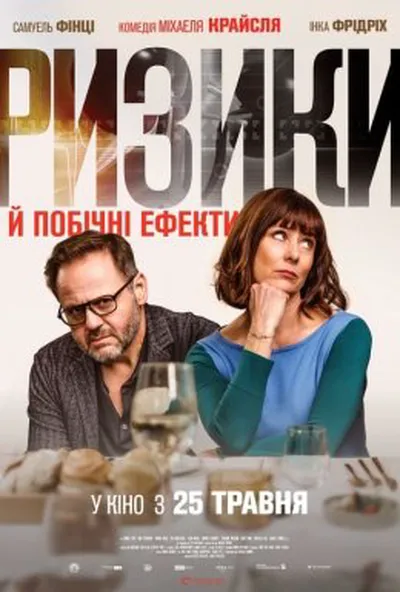 постер Ризики й побічні ефекти