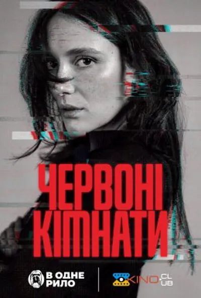постер Червоні кімнати
