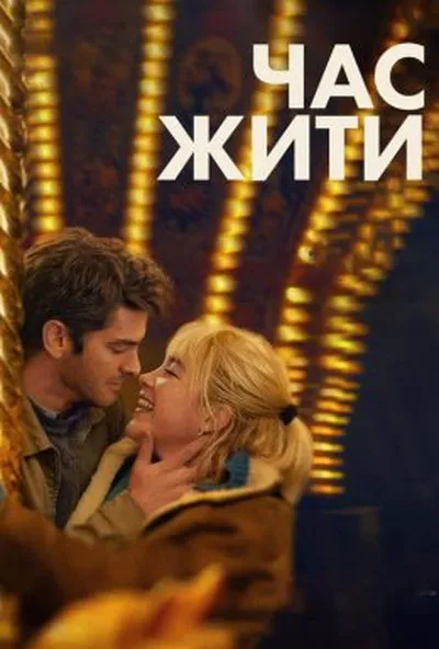 постер Час жити