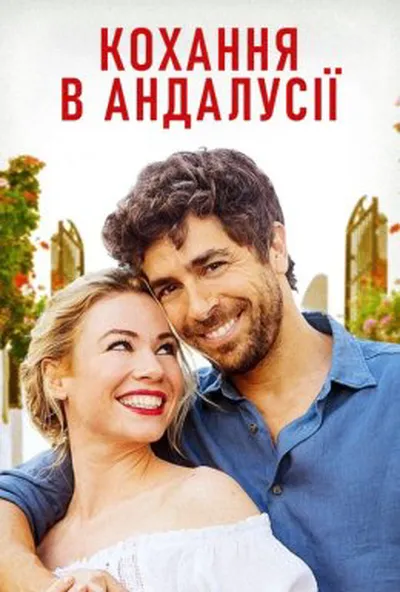 постер Кохання в Андалусії