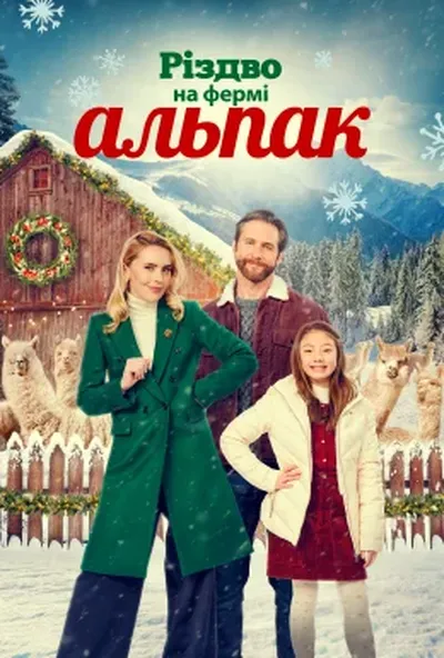 постер Різдво на фермі альпак