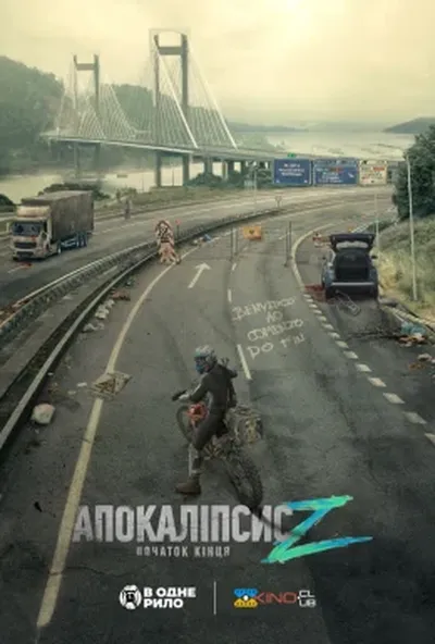 постер Апокаліпсис Z: Початок кінця