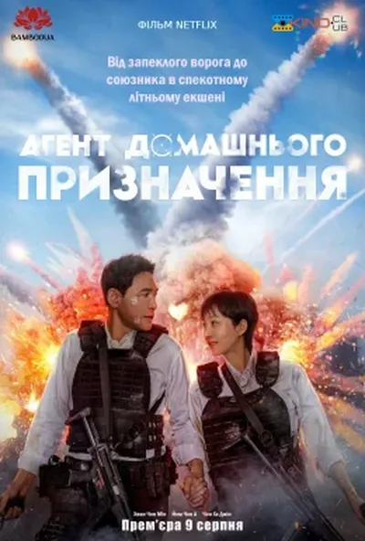 постер Агент домашнього призначення