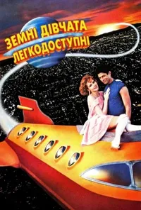постер Земні дівчата легкодосяжні