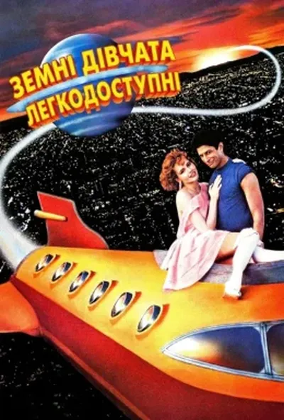 постер Земні дівчата легкодосяжні