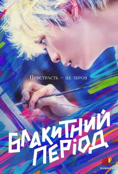 постер Блакитний період