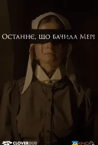 постер Останнє, що бачила Мері