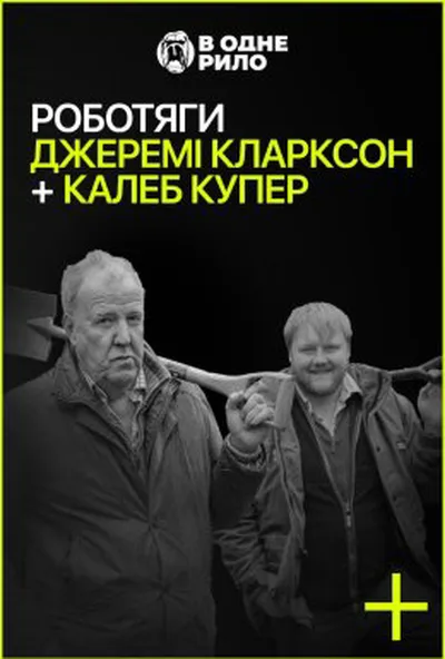 постер Роботяги: Джеремі Кларксон і Калеб Купер