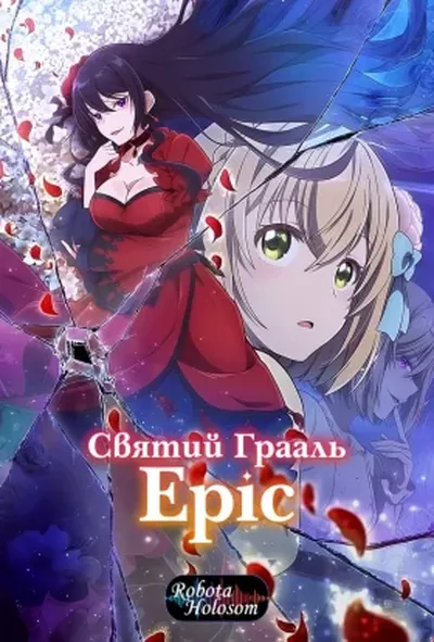 постер Cвятий Грааль Еріс