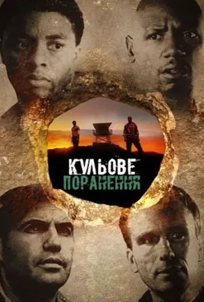 постер Діра смерті / Кульове поранення