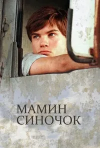 постер Мамин синочок