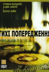 постер Тихі попередження