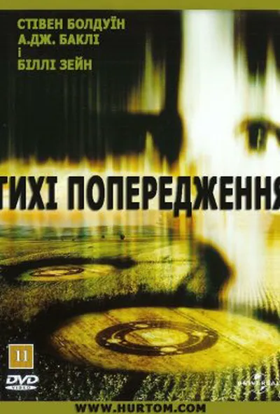 постер Тихі попередження