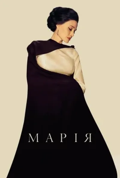 постер Марія