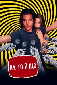 постер Ну, то й що