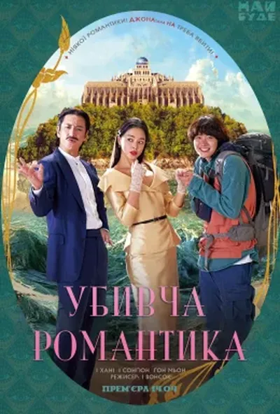 постер Убивча романтика
