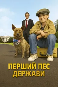 постер Перший пес держави