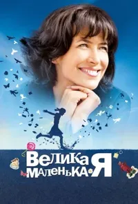 постер Велика маленька Я