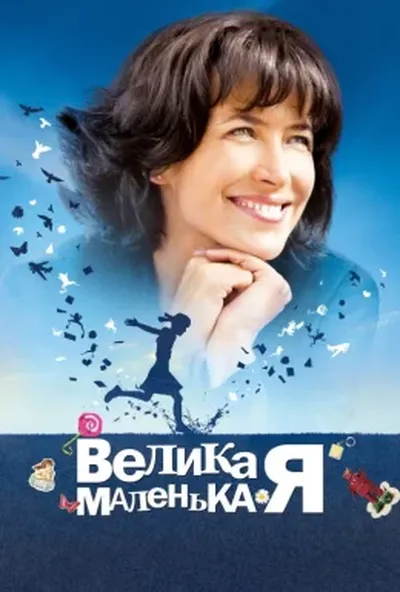 постер Велика маленька Я