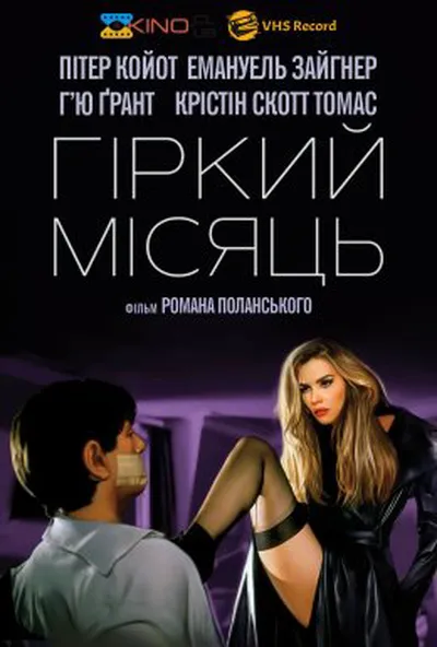 постер Гіркий місяць