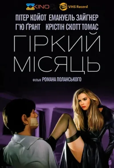 постер Гіркий місяць