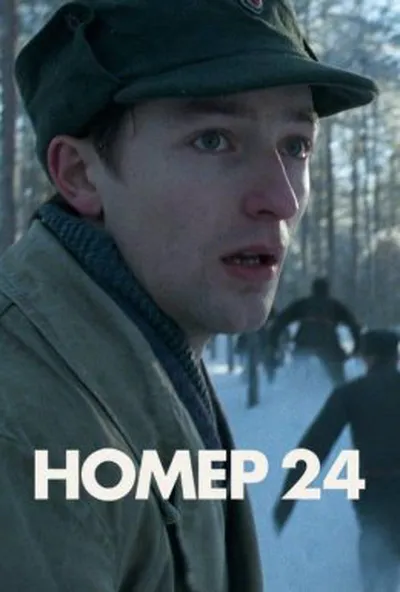 постер Номер 24