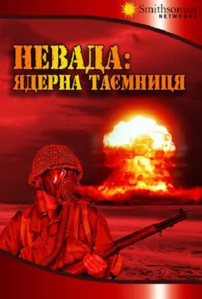 постер Невада: Ядерна таємниця