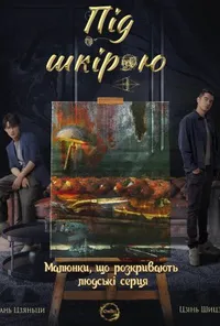 Під шкірою 1 сезон