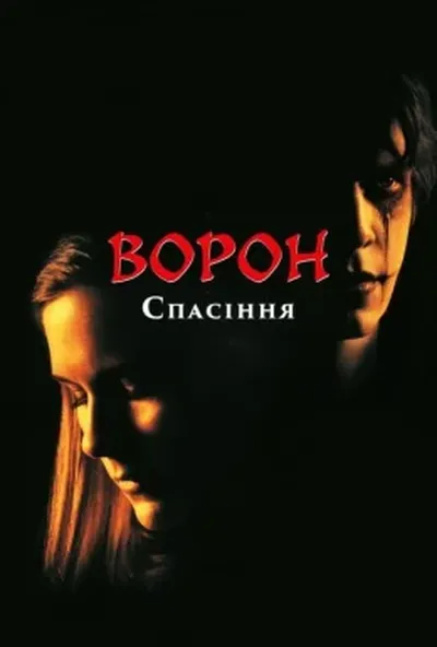 постер Ворон 3: Порятунок / Ворон: Частина третя. Спасіння