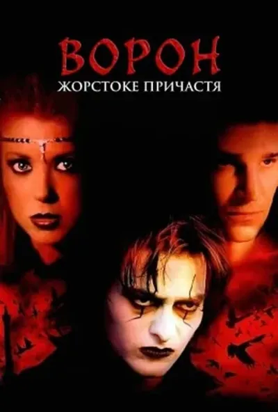 постер Ворон 4: Жорстоке причастя