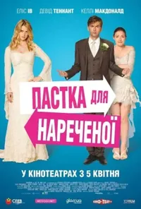 постер Пастка для нареченої