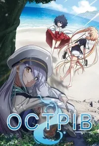 постер Острів