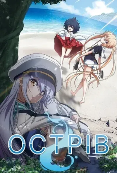 постер Острів