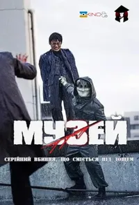 постер Музей